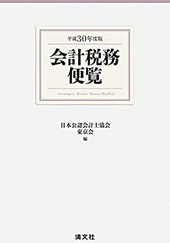 平成30年度版 会計税務便覧(未使用 未開封の中古品)の通販は