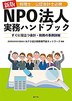 新版 税理士/公認会計士必携 NPO法人実務ハンドブック(中古品)の通販は 22,119円