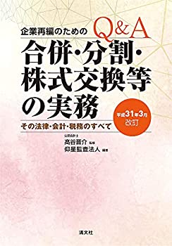 平成31年3月改訂 Q&A 企業再編のための 合併・分割・株式交換等の実務(未使用 未開封の中古品)の通販は