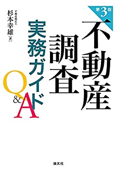 不動産調査実務ガイドQ&A (第3版)(中古品)の通販は 6,060円