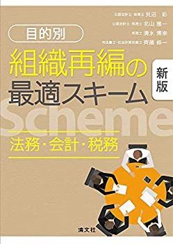 新版 目的別 組織再編の最適スキーム[法務・会計・税務](未使用 未開封の中古品)の通販は