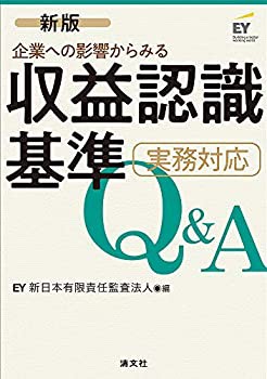 新版/企業への影響からみる 収益認識基準 実務対応Q&A(未使用 未開封の中古品)