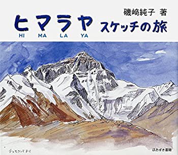 ヒマラヤ スケッチの旅(未使用 未開封の中古品)の通販は