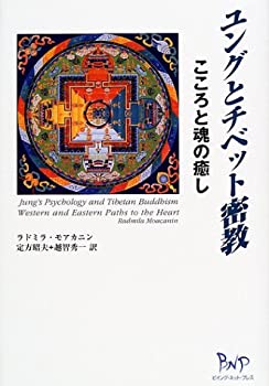 ユングとチベット密教—こころと魂の癒し(未使用 未開封の中古品)の通販は