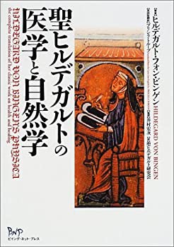 聖ヒルデガルトの医学と自然学 | ヒルデガルト フォン・ビンゲン