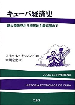 キューバ経済史—新大陸発見から植民地主義克服まで(未使用 未開封の中古品)の通販は