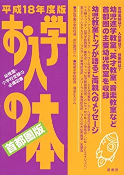 お入学の本 首都圏版〈平成18年度〉(中古品)の通販は 4,717円