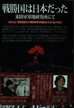 高質で安価 戦勝国は日本だった—米陸軍寒地研究所にて (柏艪舎エルク 国文学研究