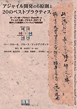 アジャイル開発の6原則と20のベストプラクティス—オープン統一プロセス“O(未使用 未開封の中古品)の通販は