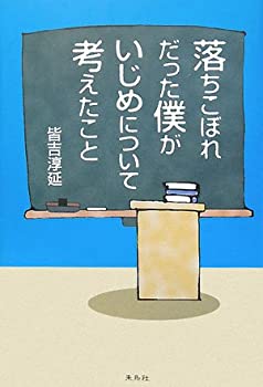 落ちこぼれだった僕がいじめについて考えたこと(中古品)の通販は