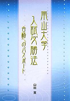 南山大学入試必勝法—合格へのパスポート(中古品)の通販は 6,736円
