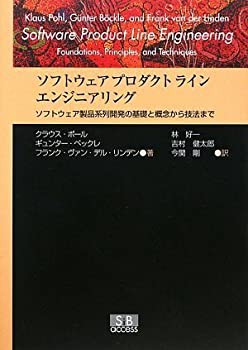 ソフトウェアプロダクトラインエンジニアリング—ソフトウェア製品系列開発(未使用 未開封の中古品)