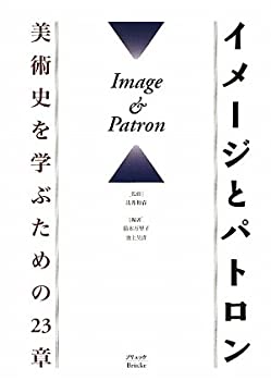 イメージとパトロン—美術史を学ぶための23章(未使用 未開封の中古品)の通販は