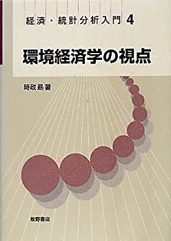 環境経済学の視点 (経済・統計分析入門)(未使用 未開封の中古品)の通販は 5,653円