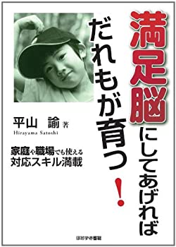 満足脳にしてあげればだれもが育つ!—家庭や職場でも使える対応スキル満載(未使用 未開封の中古品)の通販はその他本・コミック・雑誌