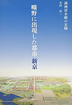 曠野に出現した都市新京—満洲清水組の足跡(中古品)