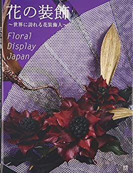 花の装飾—世界に誇れる花装飾人(未使用 未開封の中古品) 10,182円