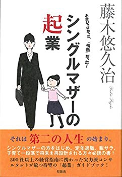 シングルマザーの起業(未使用 未開封の中古品)