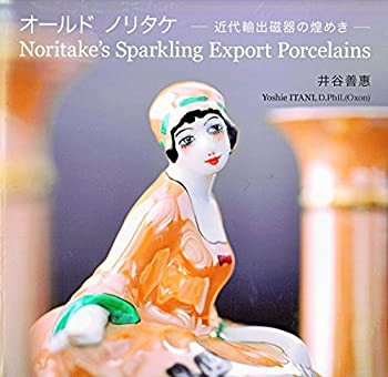 オールド・ノリタケ—近代輸出磁器の煌めき(中古品)