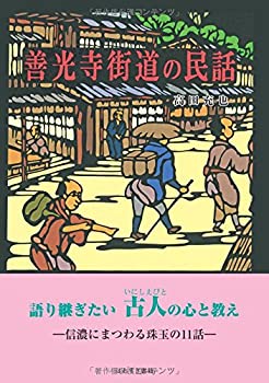 善光寺街道の民話(中古品)の通販は 7,918円