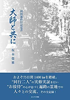 四国遍路行記覚書—大師と共に(未使用 未開封の中古品)の通販は