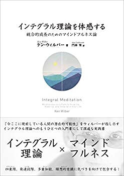 インテグラル理論を体感する 統合的成長のためのマインドフルネス論(中古品)の通販は