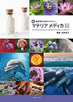 新・臨床家のためのホメオパシーマテリアメディカ 下巻(未使用 未開封の中古品)