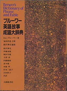 ブルーワー英語故事成語大辞典(ブルーワー 加島祥造ほか) / 瑞弘