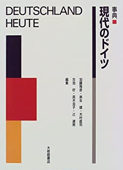 事典 現代のドイツ(未使用 未開封の中古品)