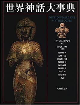 世界神話大事典 | ボンヌフォワ,イヴ, 仁三郎, 金光, 一道, 大野