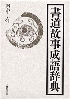 書道故事成語辞典(未使用 未開封の中古品)