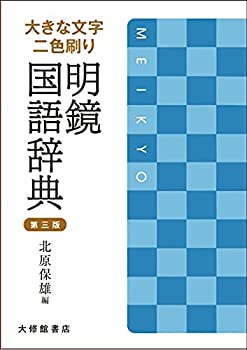 大きな文字 二色刷り 明鏡国語辞典 第三版(中古品)の通販は