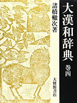 大漢和辞典〈巻4〉(未使用 未開封の中古品)