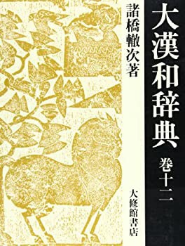 大漢和辞典〈巻12〉(中古品)