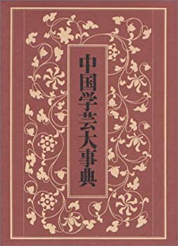 中国学芸大事典(未使用 未開封の中古品)