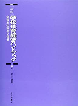 最新 学校体育経営ハンドブック—体育の実務と運営(未使用 未開封の中古品)の通販は