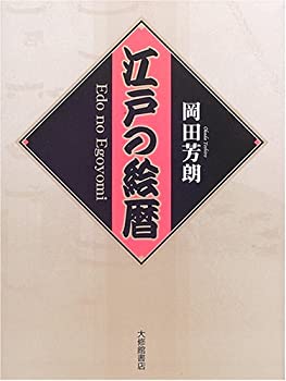 江戸の絵暦(未使用 未開封の中古品)の通販は 9,227円