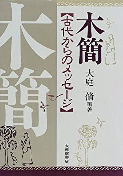 木簡—古代からのメッセージ(未使用 未開封の中古品)の通販は 12,476円
