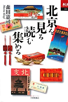 北京を見る読む集める (あじあブックス)(未使用 未開封の中古品)の通販は 5,677円