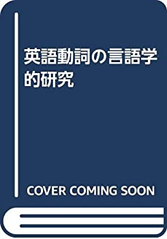 英語動詞の言語学的研究(中古品)の通販は