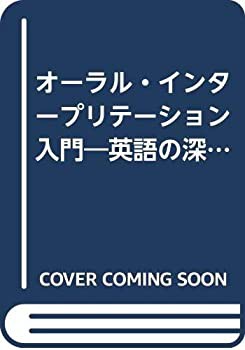 オーラル・インタープリテーション入門—英語の深い読みと表現の指導 (英語(中古品)の通販は