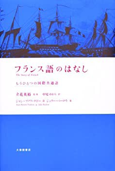 フランス語のはなし―もうひとつの国際共通語(未使用 未開封の中古品)