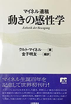 マイネル遺稿 動きの感性学(中古品)の通販はau PAY マーケット - 丸山