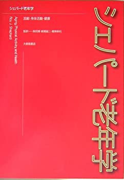 シェパード老年学—加齢、身体活動、健康(未使用 未開封の中古品)