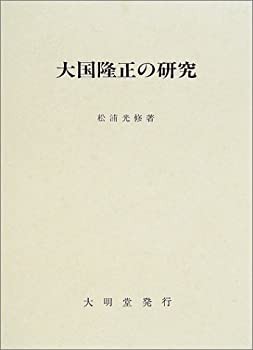 大国隆正の研究(中古品)