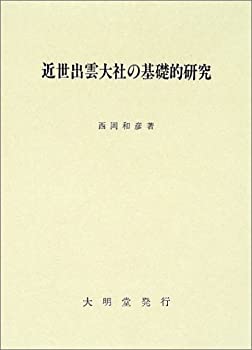 近世出雲大社の基礎的研究(中古品)の通販は