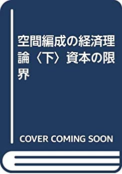 空間編成の経済理論〈下〉資本の限界(中古品)の通販は