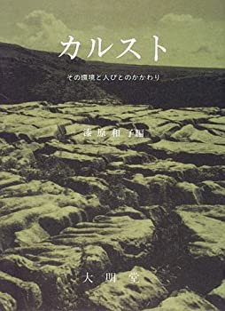 カルスト—その環境と人びとのかかわり(中古品)