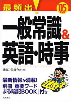 最頻出!一般常識&英語・時事〈’05年度版〉(未使用 未開封の中古品)の通販は
