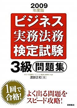 ビジネス実務法務検定試験３級テキスト ２０１１年度版/高橋書店/渡部正和-